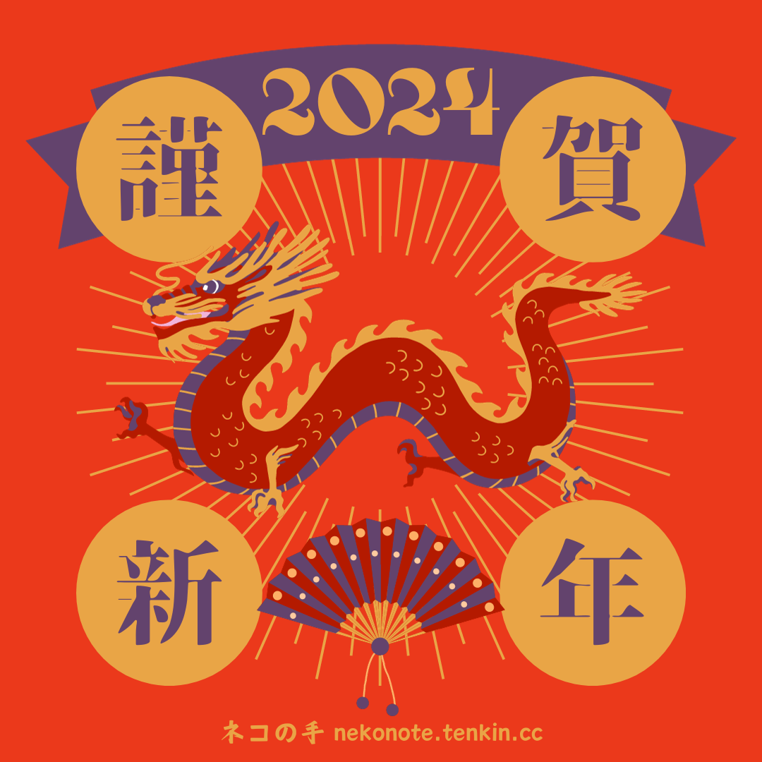 2024_nekonote_happy_new_year 2024_nekonote_happy_new_year